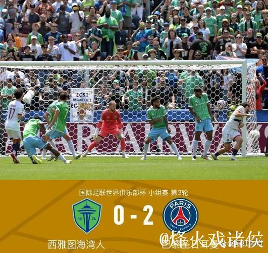 世俱杯:阿什拉夫破门 巴黎2-0击败西雅图挺进16强 世俱杯:阿什拉夫破门 巴黎2-0击败西雅图挺进16强
