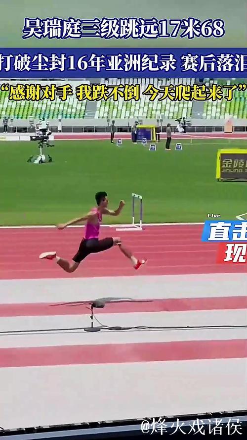 吴瑞庭刷新男子三级跳远亚洲纪录,终结近16年尘封历史 吴瑞庭刷新男子三级跳远亚洲纪录,终结近16年尘封历史