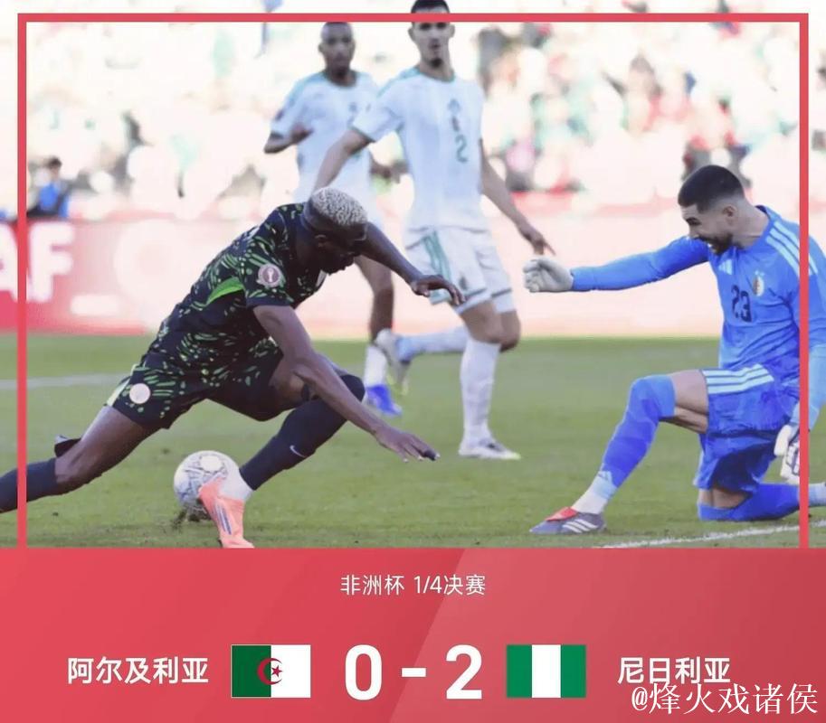 非洲杯：奥斯梅恩传射建功，尼日利亚2-0淘汰阿尔及利亚挺进半决赛