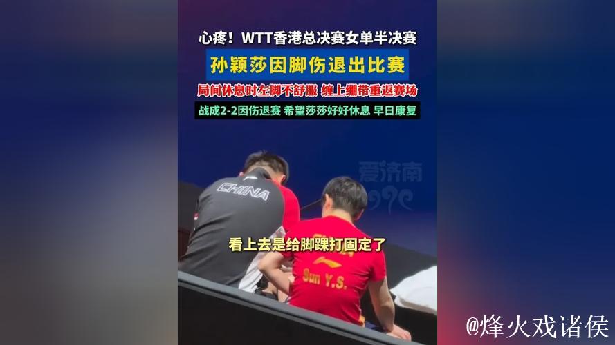 WTT总决赛:孙颖莎因伤退赛,蒯曼挺进女单决赛 WTT总决赛:孙颖莎因伤退赛,蒯曼挺进女单决赛